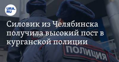 Силовик из Челябинска получила высокий пост в курганской полиции. Фото - ura.news - Россия - Челябинская обл. - Челябинск - Курганская обл. - Курган