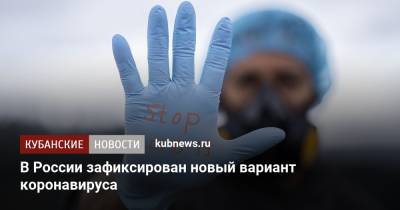 Камиль Хафизов - В России зафиксирован новый вариант коронавируса - kubnews.ru - Россия - Англия - Лондон