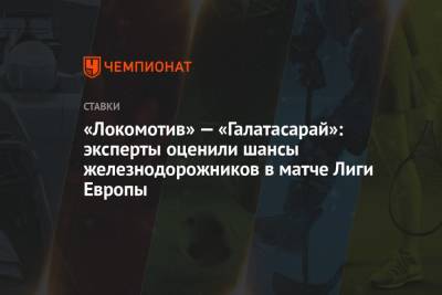 Рифат Жемалетдинов - Федор Смолов - «Локомотив» — «Галатасарай»: эксперты оценили шансы железнодорожников в матче Лиги Европы - championat.com - Москва
