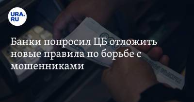 Банки попросил ЦБ отложить новые правила по борьбе с мошенниками - ura.news - Россия