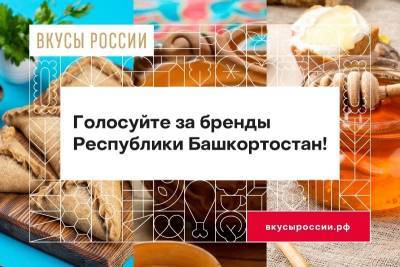 Жители Башкирии смогут отдать свои голоса за продуктовые бренды республики - bash.news - Башкирия