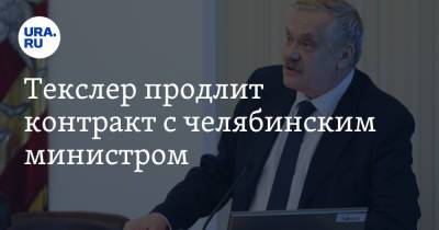 Алексей Текслер - Текслер продлит контракт с челябинским министром - ura.news - Челябинская обл. - Челябинск - Экология
