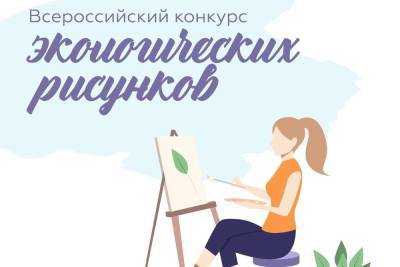 Молодым костромичам предлагается поддержать экологию рисунками - kostroma.mk.ru - Кострома - Экология
