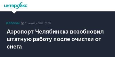 Аэропорт Челябинска возобновил штатную работу после очистки от снега - interfax.ru - Москва - Екатеринбург - Челябинск - Уральск