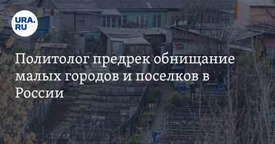 Марат Хуснуллин - Илья Гращенков - Политолог предрек обнищание малых городов и поселков в России - ura.news - Россия