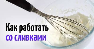 Нюансы приготовления взбитых сливок, которые повара держат в строгой тайне - skuke.net