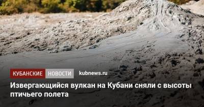 Сергей Лесь - Извергающийся вулкан на Кубани сняли с высоты птичьего полета - kubnews.ru - Россия - Краснодарский край - Краснодар - Новороссийск - район Крымский