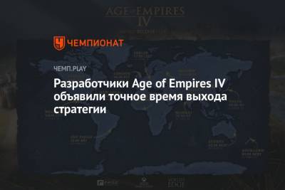 Разработчики Age of Empires IV объявили точное время выхода стратегии - championat.com - Россия - Microsoft