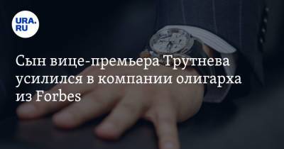 Юрий Трутнев - Сын вице-премьера Трутнева усилился в компании олигарха из Forbes - ura.news - Россия - Пермь