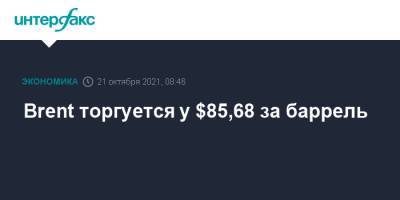 Brent торгуется у $85,68 за баррель - interfax.ru - Москва - США - Лондон - Нью-Йорк