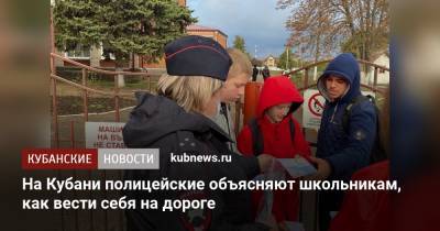 На Кубани полицейские объясняют школьникам, как вести себя на дороге - kubnews.ru - Россия - Краснодарский край