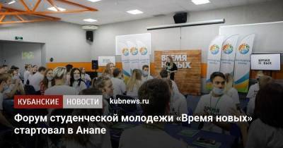 Форум студенческой молодежи «Время новых» стартовал в Анапе - kubnews.ru - Анапа - Краснодарский край - Приморье край - Новороссийск - Геленджик