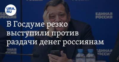 Андрей Макаров - В Госдуме резко выступили против раздачи денег россиянам - ura.news