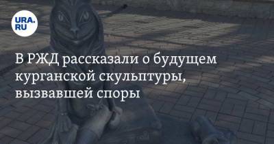 В РЖД рассказали о будущем курганской скульптуры, вызвавшей споры. Фото - ura.news