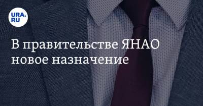 В правительстве ЯНАО новое назначение - ura.news - окр. Янао