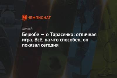 Владимир Тарасенко - Луис Блюз - Иван Барбашев - Саад Брэндон - Берюбе — о Тарасенко: отличная игра. Всё, на что способен, он показал сегодня - championat.com