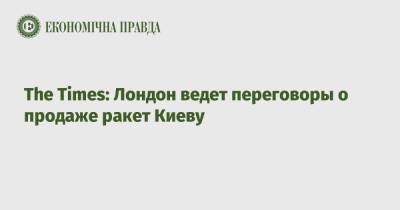 Вадим Пристайко - The Times: Лондон ведет переговоры о продаже ракет Киеву - epravda.com.ua - Россия - Украина - Киев - Англия - Лондон