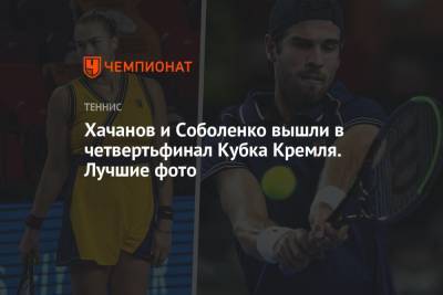 Карен Хачанов - Джон Миллман - Джеймс Дакворт - Хачанов и Соболенко вышли в четвертьфинал Кубка Кремля. Лучшие фото - championat.com - Москва - Россия - Австралия