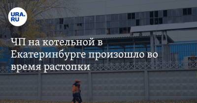 ЧП на котельной в Екатеринбурге произошло во время растопки. Фото - ura.news - Екатеринбург - Свердловская обл.