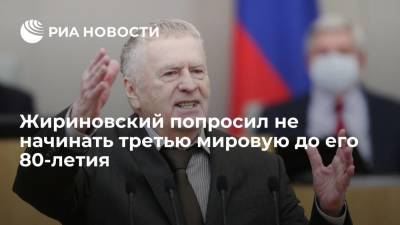 Мария Захарова - Владимир Жириновский - Жириновский попросил перенести начало третьей мировой войны на 2027 год - ria.ru - Москва - Россия - Украина - Киев - Брюссель