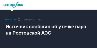 Источник сообщил об утечке пара на Ростовской АЭС - interfax.ru - Москва - Ростовская обл. - Волгодонск