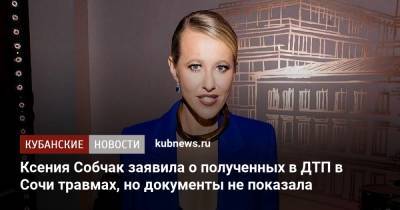 Ксения Собчак - Олег Цой - Ксения Собчак заявила о полученных в ДТП в Сочи травмах, но документы не показала - kubnews.ru - Сочи - Краснодарский край