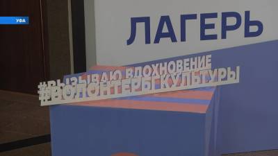 В Уфе начал работу Международный волонтерский лагерь - bash.news - Россия - Уфа