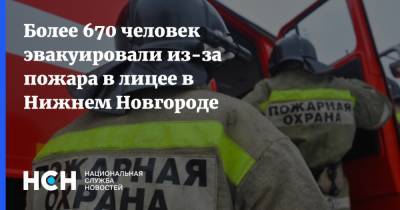 Более 670 человек эвакуировали из-за пожара в лицее в Нижнем Новгороде - nsn.fm - Екатеринбург - Нижегородская обл. - Нижний Новгород - район Сормовский, Нижний Новгород - Нижний Новгород