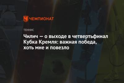 Марин Чилич - Филип Краинович - Томми Пол - Чилич — о выходе в четвертьфинал Кубка Кремля: важная победа, хоть мне и повезло - championat.com - США - Испания - Сербия