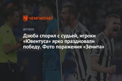 Сергей Семак - Дзюба спорил с судьей, игроки «Ювентуса» ярко праздновали победу. Фото поражения «Зенита» - championat.com - Санкт-Петербург