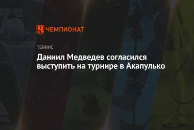 Рафаэль Надаль - Даниил Медведев - Александр Зверев - Маттео Берреттини - Даниил Медведев согласился выступить на турнире в Акапулько - championat.com - Россия - США - Франция - Мексика