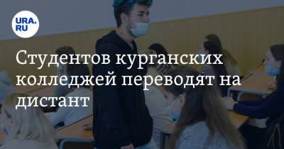 Студентов курганских колледжей переводят на дистант - ura.news - Курганская обл. - Курган - Шадринск