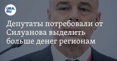 Антон Силуанов - Депутаты потребовали от Силуанова выделить больше денег регионам - ura.news - Россия