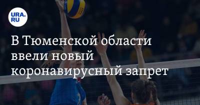 В Тюменской области ввели новый коронавирусный запрет - ura.news - Тюменская обл.