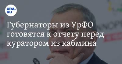 Наталья Комарова - Владимир Якушев - Дмитрий Артюхов - Александр Моор - Юрий Борисов - Губернаторы из УрФО готовятся к отчету перед куратором из кабмина - ura.news - Россия - Ханты-Мансийск - Тюменская обл. - Югра - окр. Янао - Уральск