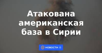 Атакована американская база в Сирии - news.mail.ru - Сирия - Израиль - Ирак - Reuters