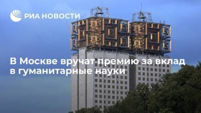 Владимир Воробьев - В Москве вручат премию за вклад в гуманитарные науки - ria.ru - Москва - Россия - Вологда