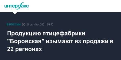 Александр Моор - Продукцию птицефабрики "Боровская" изымают из продажи в 22 регионах - interfax.ru - Москва - Тюмень - Тюменская обл. - Россельхознадзор