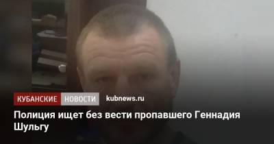 Полиция ищет без вести пропавшего Геннадия Шульгу - kubnews.ru - респ. Адыгея