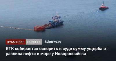КТК собирается оспорить в суде сумму ущерба от разлива нефти в море у Новороссийска - kubnews.ru - Краснодарский край - Новороссийск - Черное Море - Экология