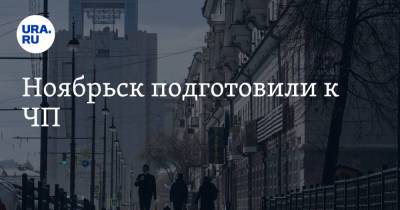 Алексей Романов - Ноябрьск подготовили к ЧП - ura.news - Ноябрьск
