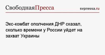 Дмитрий Песков - Александр Ходаковский - Экс-комбат ополчения ДНР сказал, сколько времени у России уйдет на захват Украины - svpressa.ru - Москва - Россия - США - Украина - ДНР