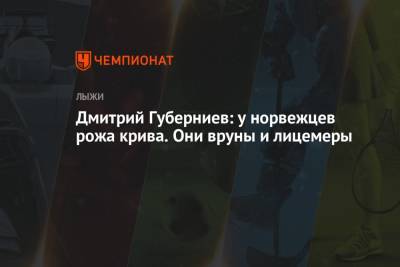 Тереза Йохауг - Дмитрий Губерниев - Дмитрий Губерниев: у норвежцев рожа крива. Они вруны и лицемеры - championat.com - Норвегия