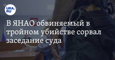 В ЯНАО обвиняемый в тройном убийстве сорвал заседание суда - ura.news - окр. Янао - район Тазовский