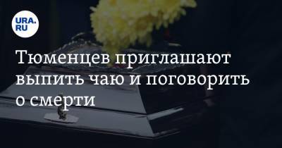 Тюменцев приглашают выпить чаю и поговорить о смерти - ura.news - Тюмень