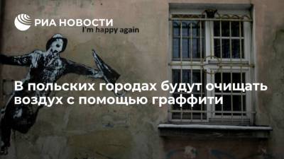 Власти Польши решили обезвредить выбросы с помощью граффити на домах - ria.ru - Москва - Польша - Варшава - Гданьск