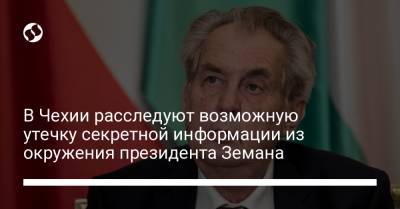 Милош Земан - В Чехии расследуют возможную утечку секретной информации из окружения президента Земана - liga.net - Украина - Чехия
