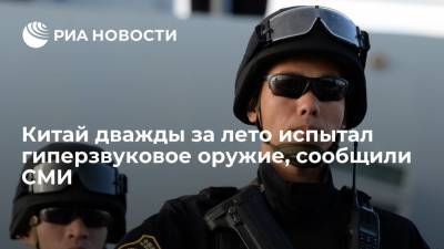 Financial Times: китайские военные провели два испытания гиперзвукового оружия за лето - ria.ru - Москва - Китай - США