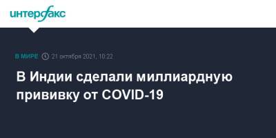 Нарендра Моди - В Индии сделали миллиардную прививку от COVID-19 - interfax.ru - Москва - Индия