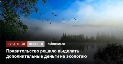 Александр Козлов - Правительство решило выделить дополнительные деньги на экологию - kubnews.ru - Экология